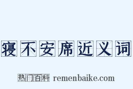 寝不安席近义词是什么意思的图片